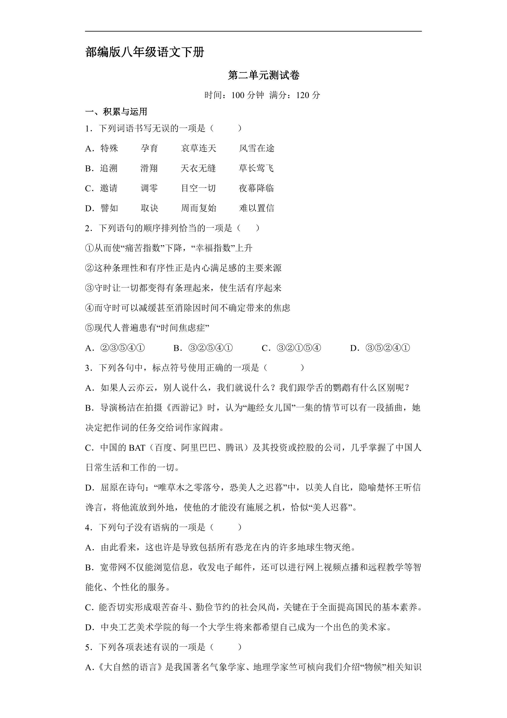 部编版8年级下语文第二单元测试04（含答案）
