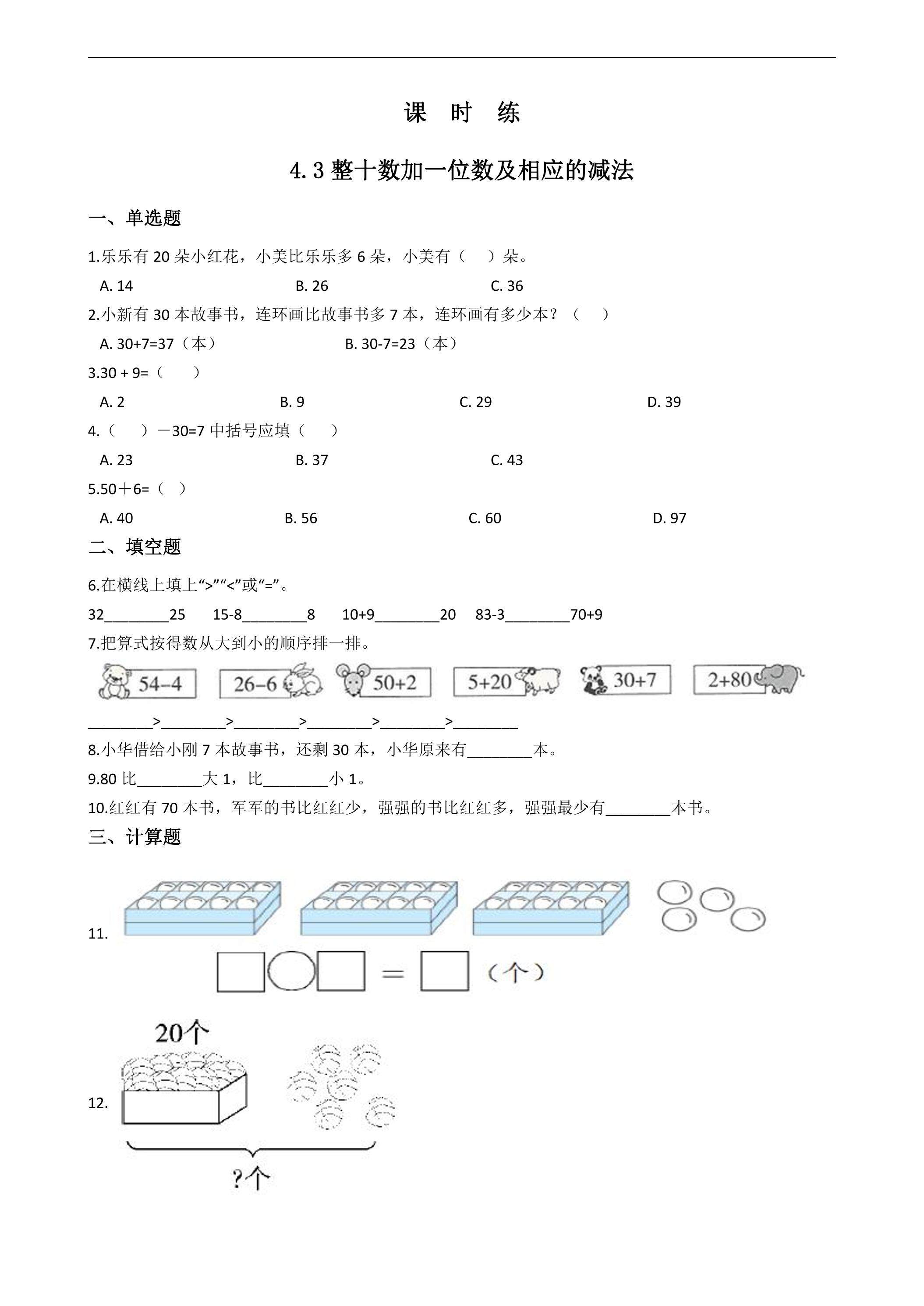 【★★★】一年级下册数学人教版课时练第4单元《4.3整十数加一位数及相应的减法》（含答案）