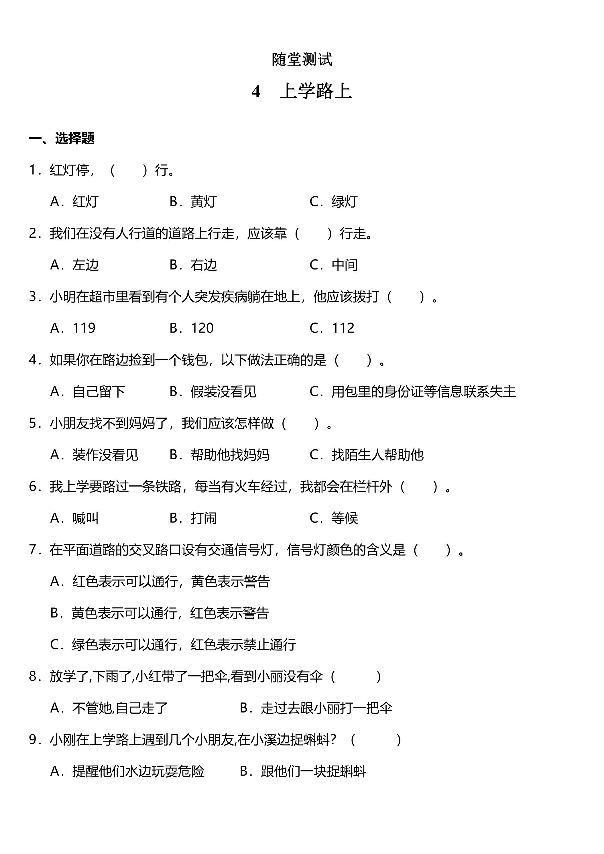 1年级上册道德与法治部编版随堂测试第1单元《4上学路上》