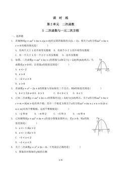 【★★】9年级数学北师大版下册课时练第2章《5 二次函数与一元二次方程》