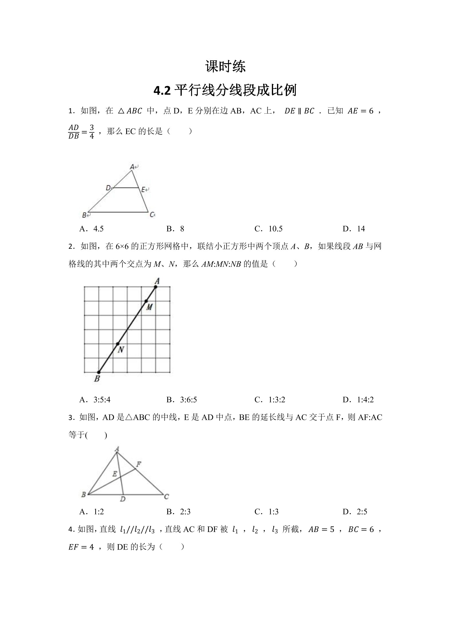 【★】9年级数学北师大版上册课时练第4章《4.2平行线分线段成比例》