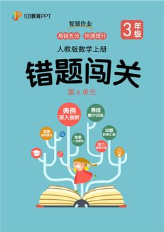 101教育PPT错题闯关 人教版数学3年级上第6单元 多位数乘一位数
