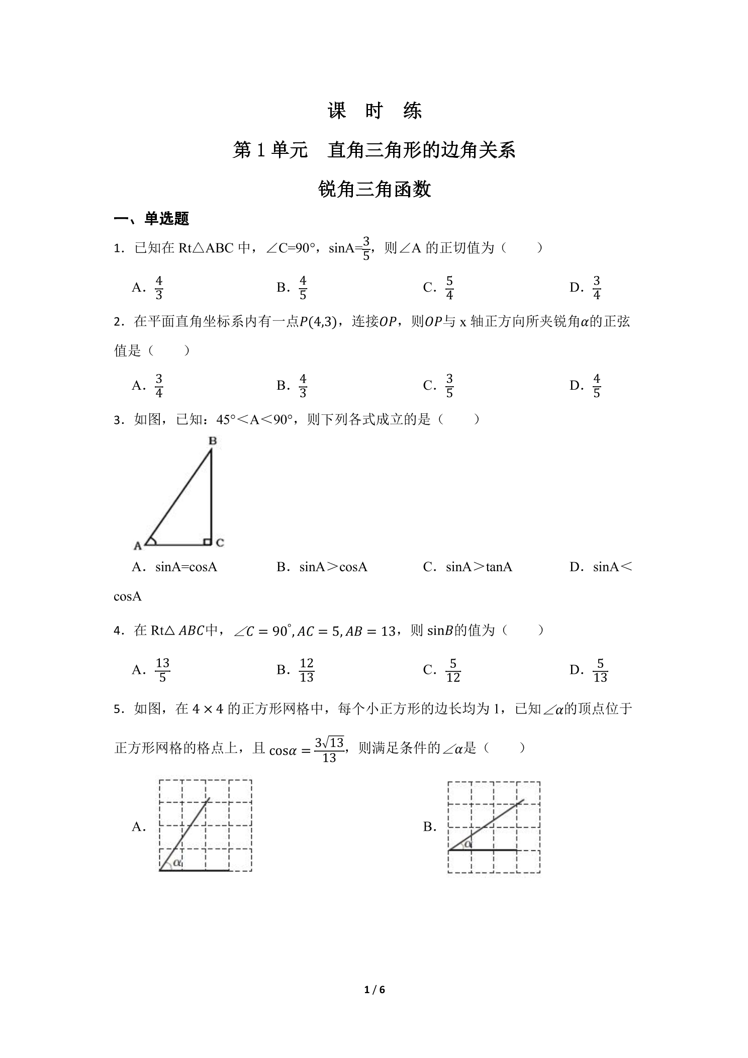 【★】9年级数学北师大版下册课时练第1章《锐角三角函数》