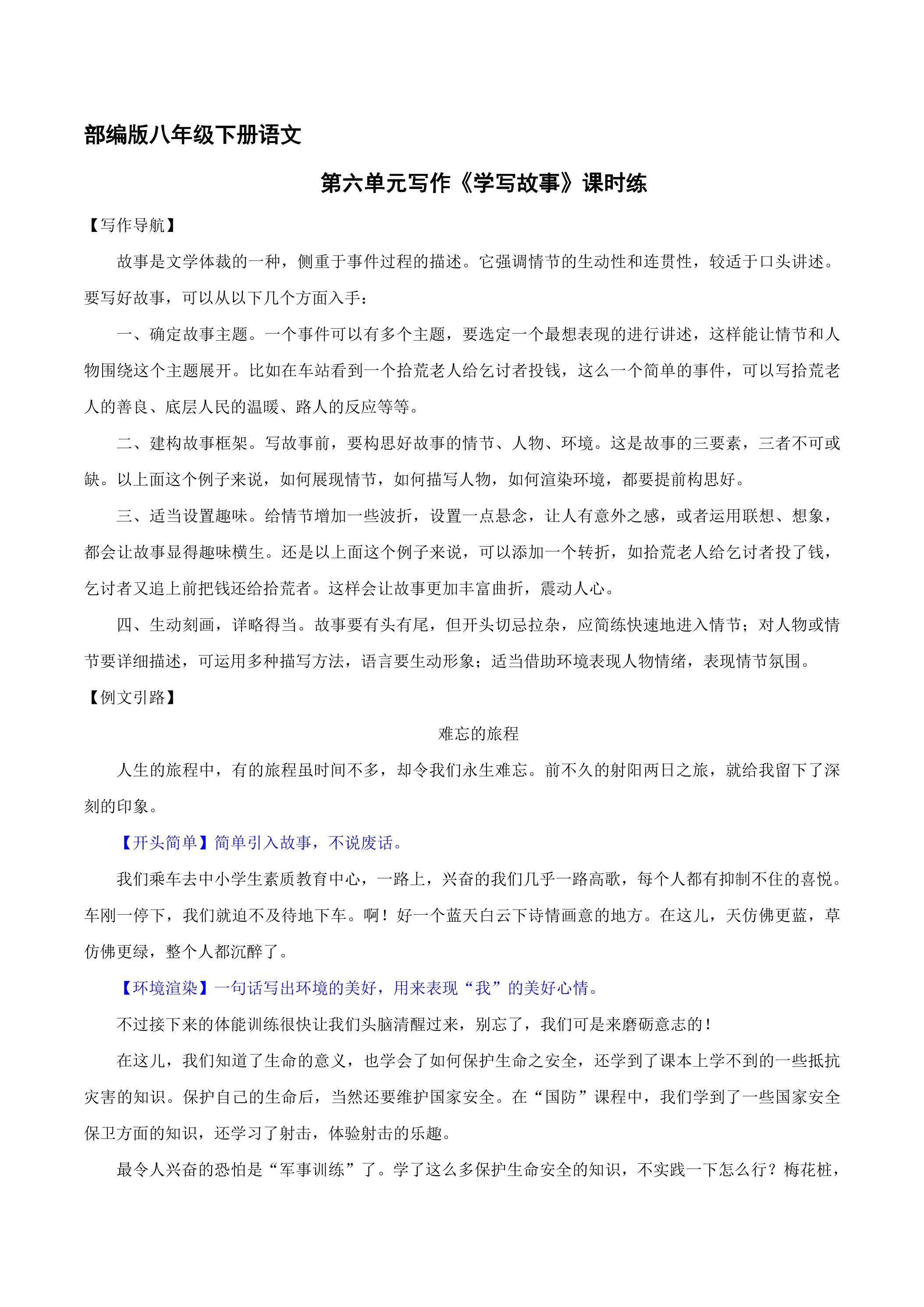 【★★】部编版八年级下册语文课时练第六单元写作《学写故事》
