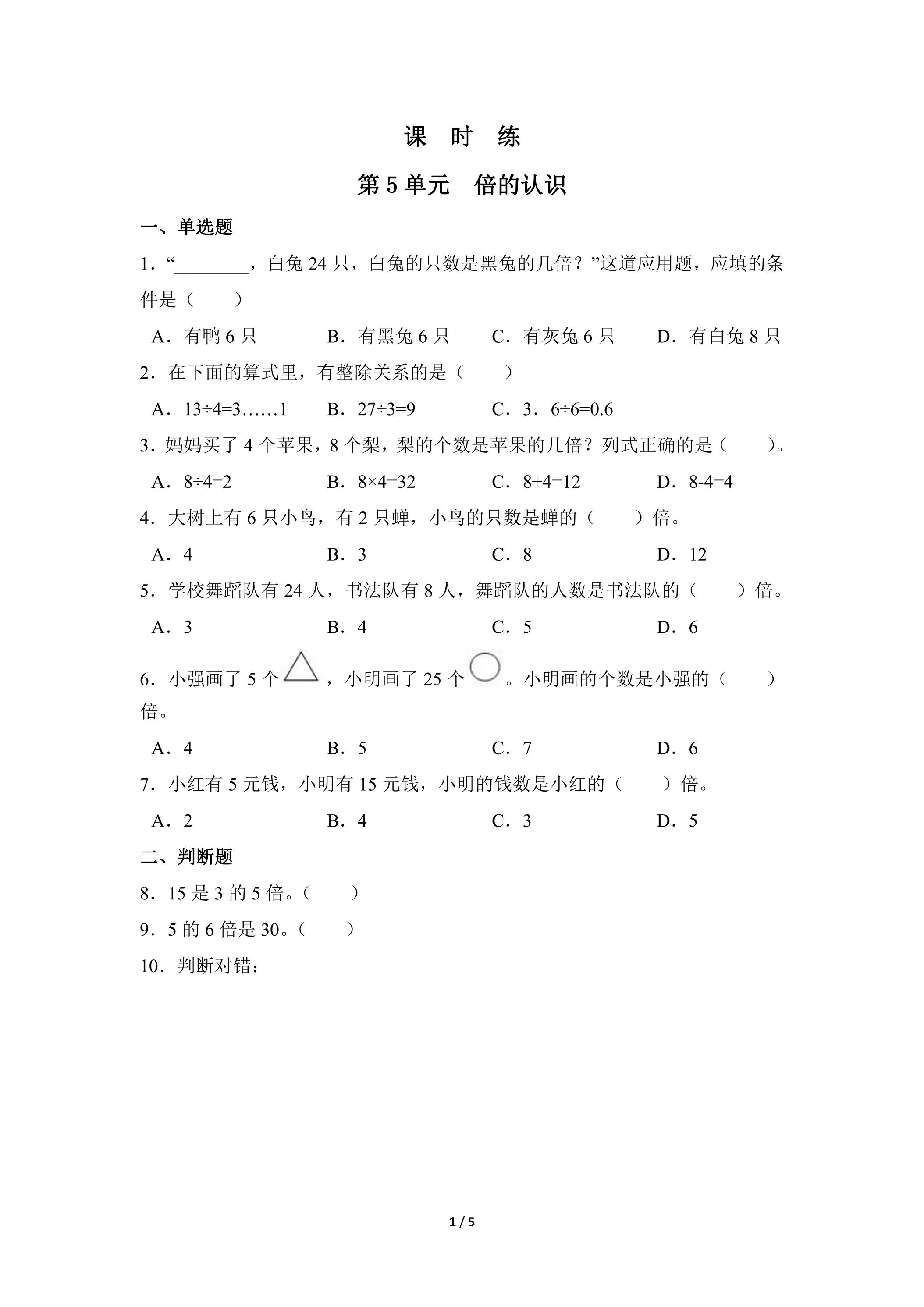 三年级上册数学人教版课时练第5单元《倍的认识》02（含答案）