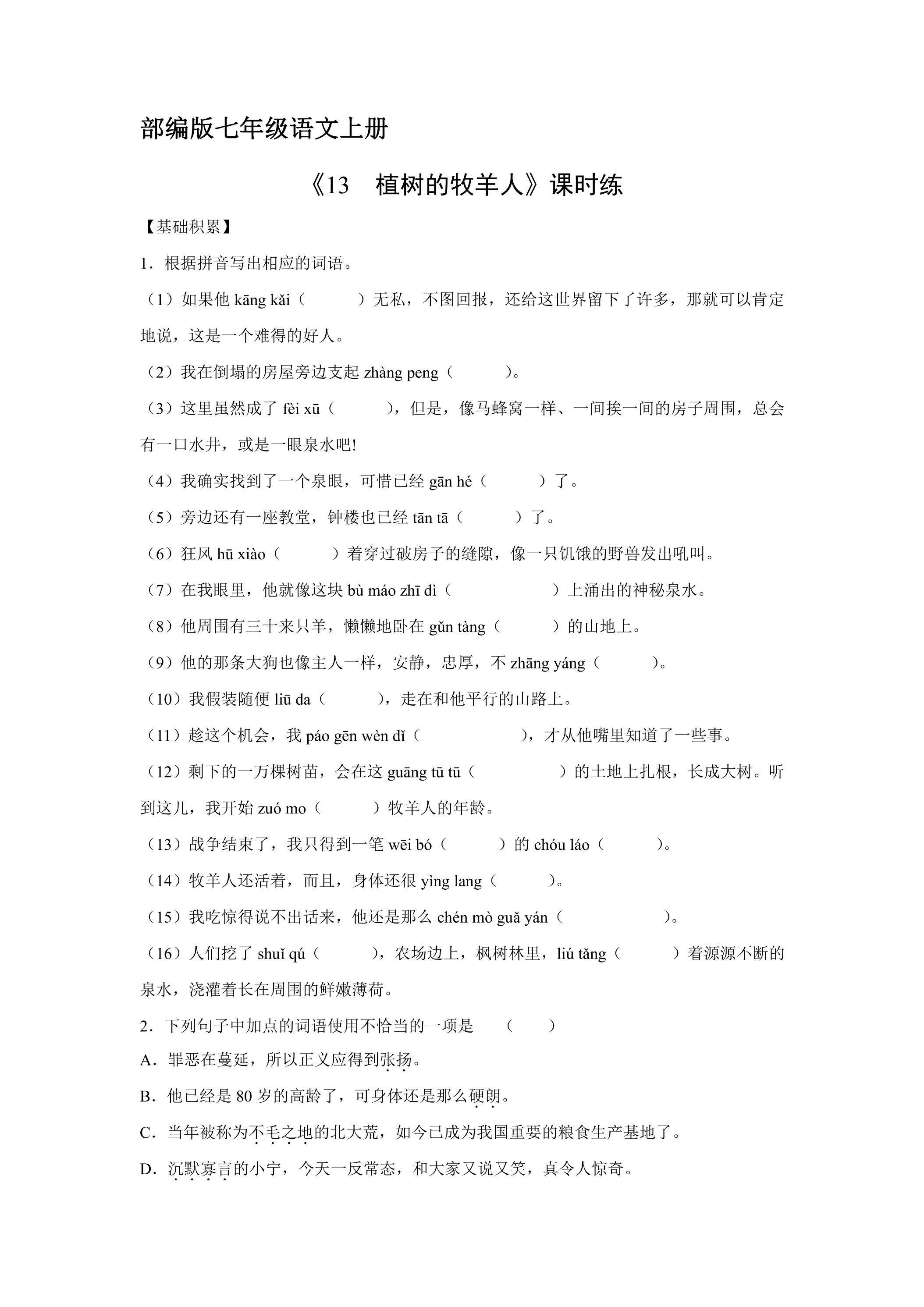 七年级上册语文部编版课时练《第13课 植树的牧羊人》01（含答案）
