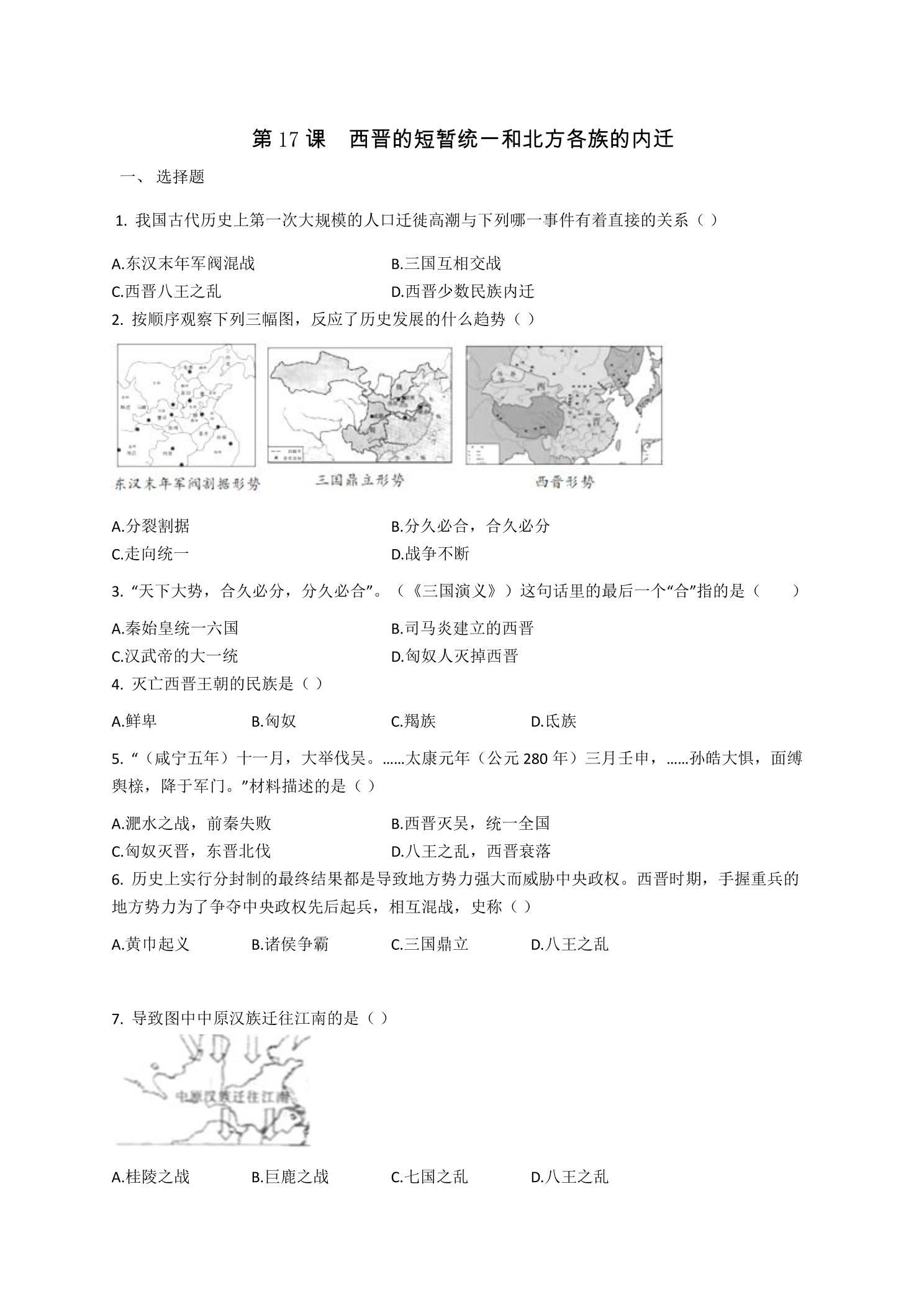 【★】7年级历史部编版上册课时练第四单元第17课 西晋的短暂统一和北方各族的内迁
