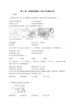【★】7年级历史部编版上册课时练第四单元第17课 西晋的短暂统一和北方各族的内迁