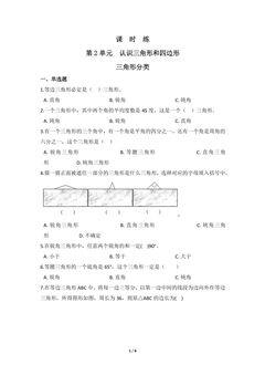 【★★】4年级数学北师大版下册课时练第2章《三角形分类》