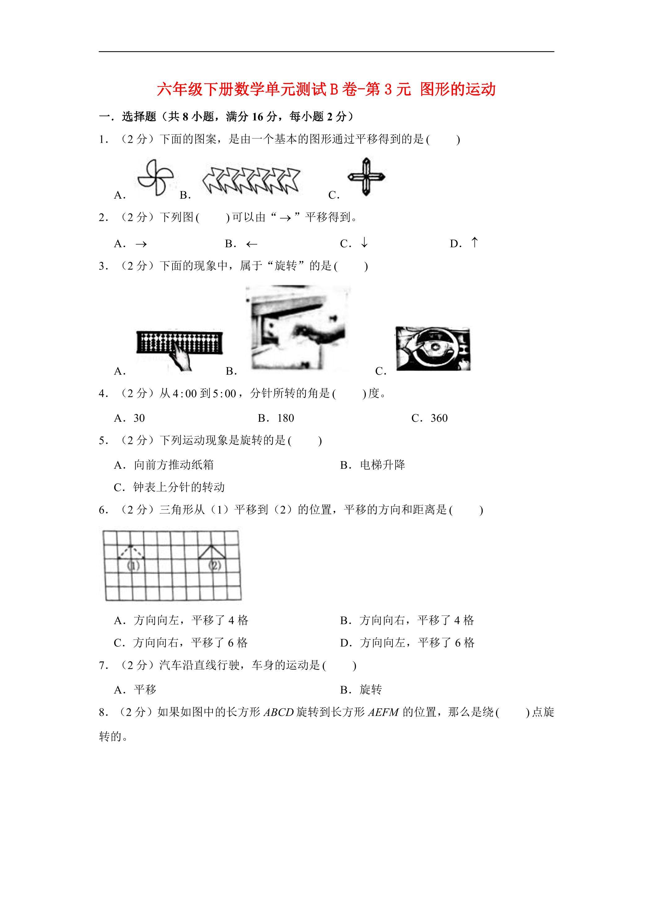 【单元AB卷】六年级下册数学单元测试B卷-第3单元 图形的运动 北师大版（含答案）