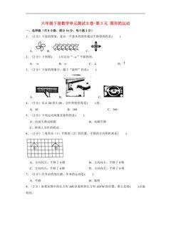 【单元AB卷】六年级下册数学单元测试B卷-第3单元 图形的运动 北师大版(含答案)