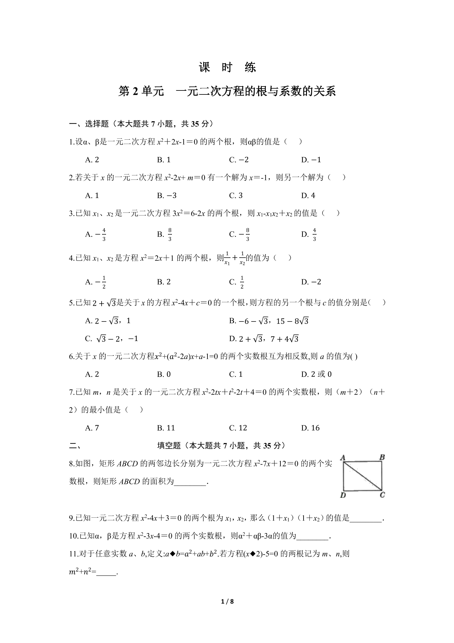 【★】9年级数学北师大版上册课时练第2章《一元二次方程的根与系数的关系》