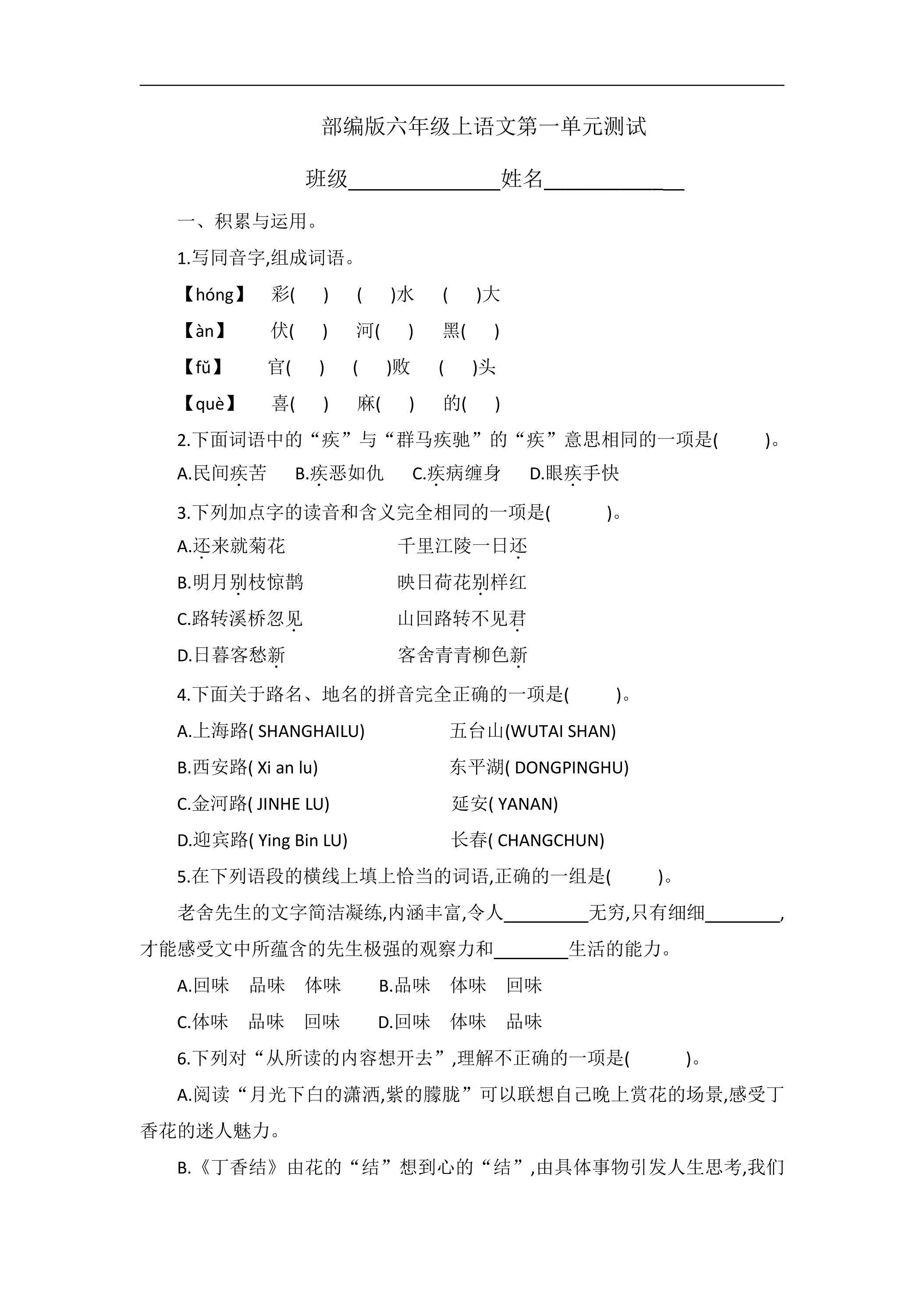 六年级上册语文部编版第一单元复习《单元测试》04