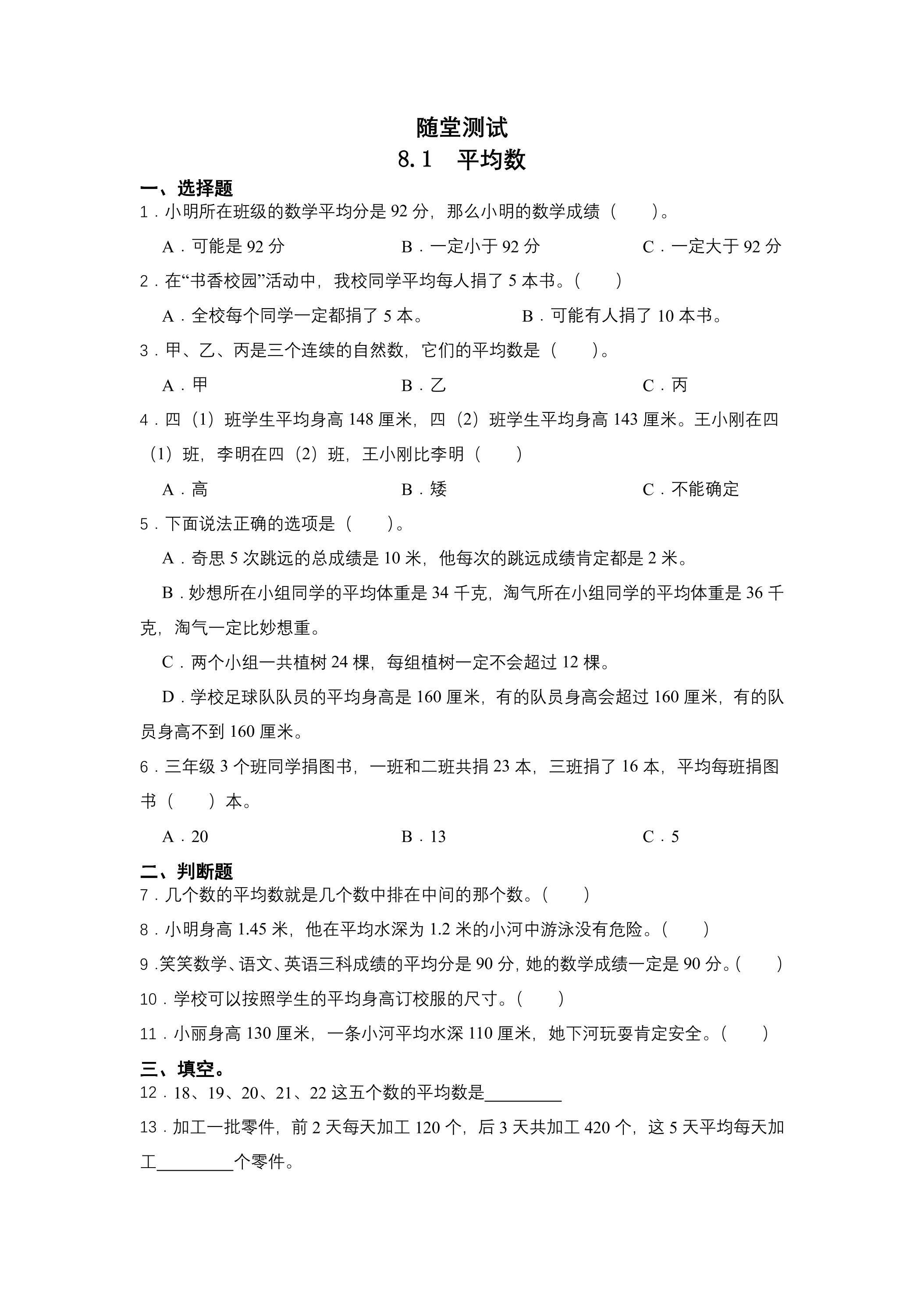 4年级下册数学人教版随堂测试第8单元《8.1平均数》