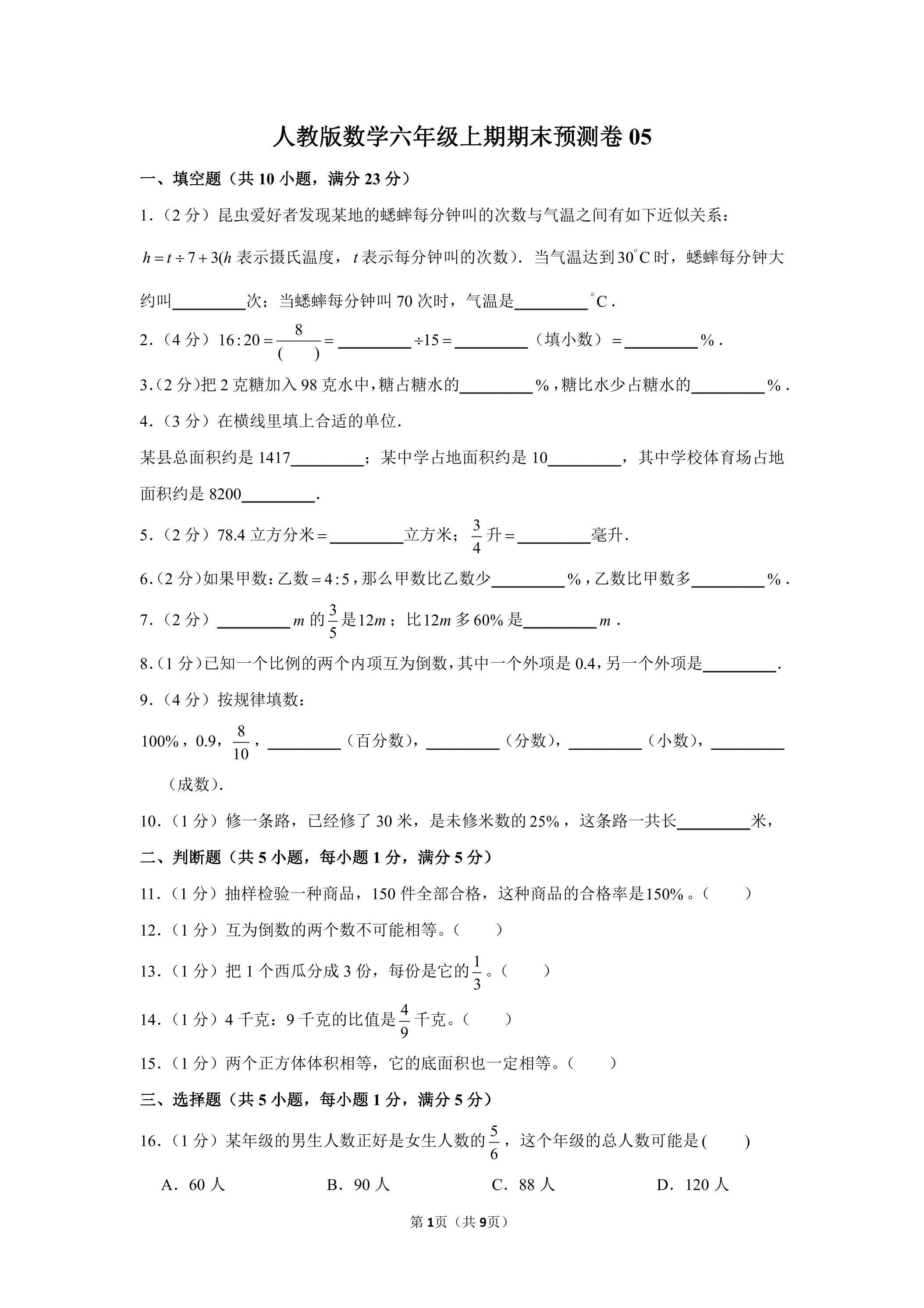 人教版数学六年级上期期末试卷05