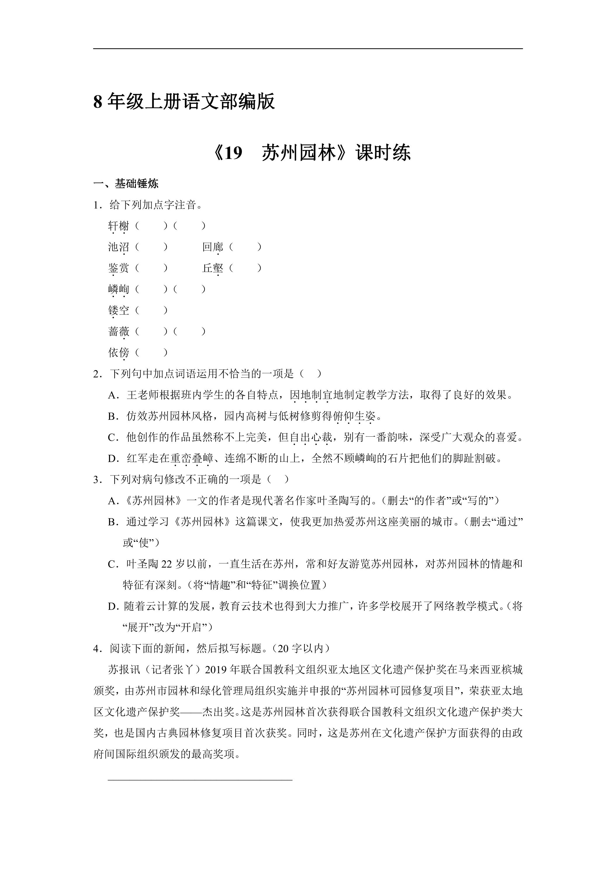 8年级上册语文部编版课时练《19 苏州园》03（含答案）