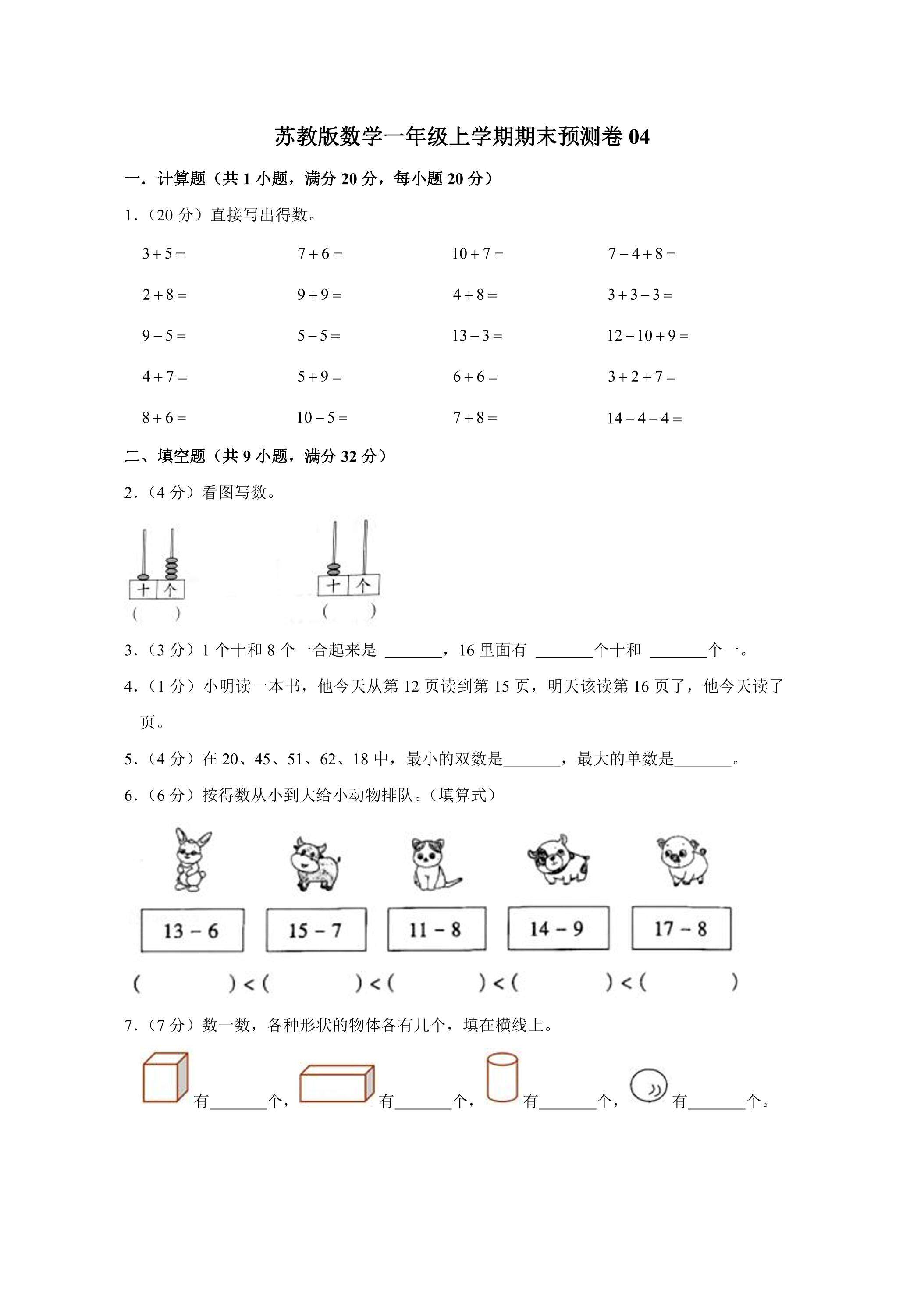 苏教版数学一年级上学期期末预测卷04（含答案）