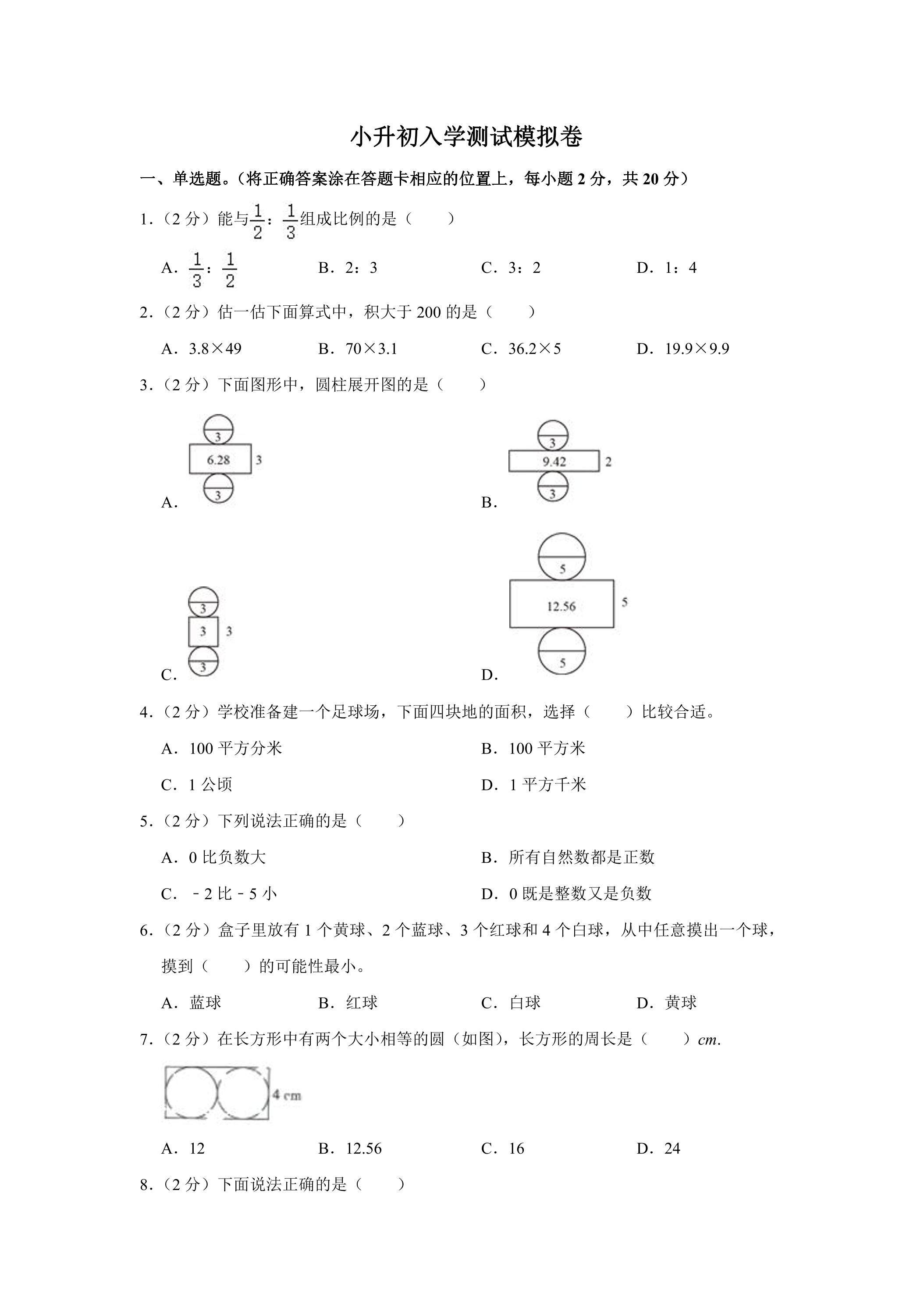 小升初入学测试模拟卷 03