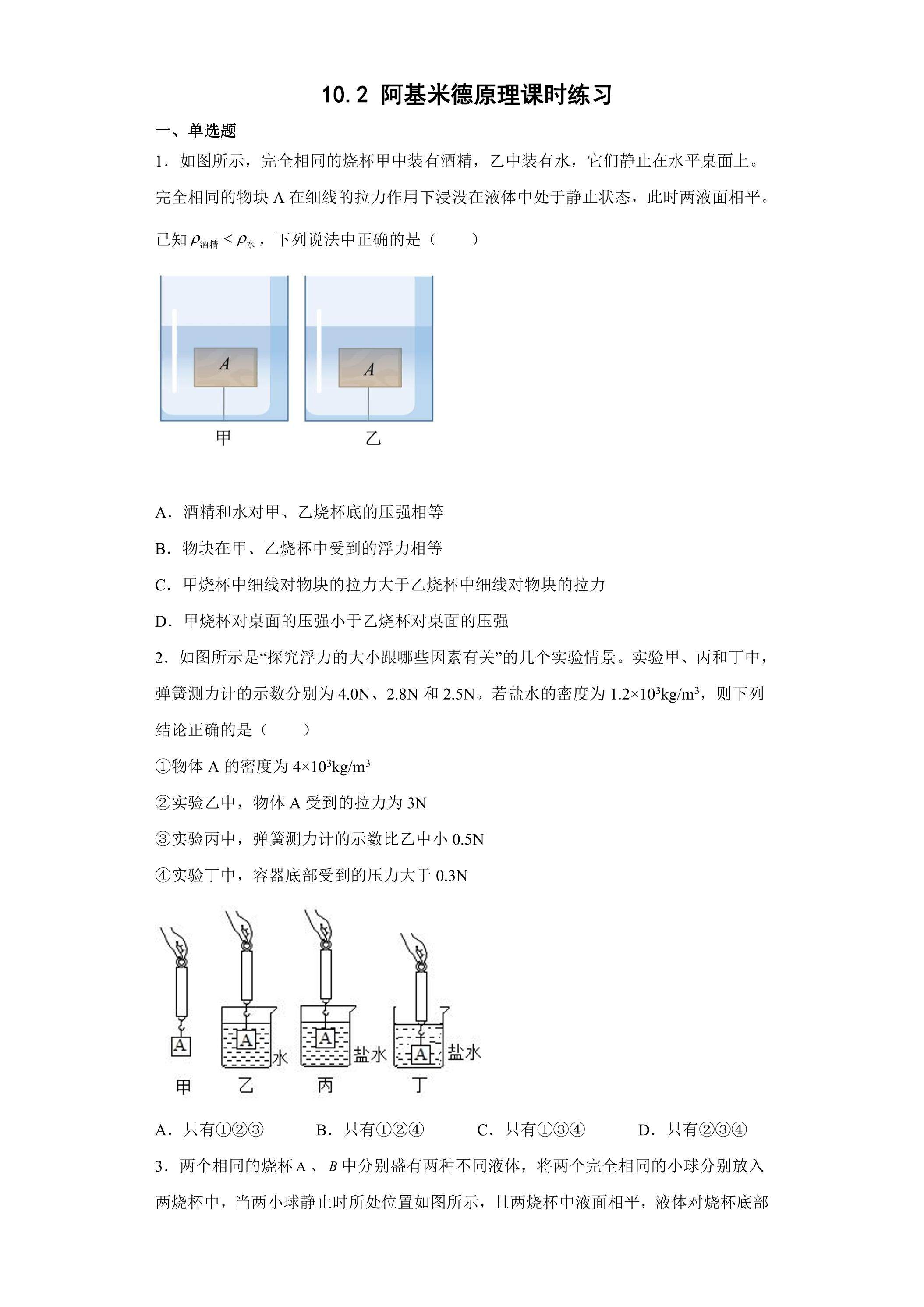 10.2 阿基米德原理课时练习05