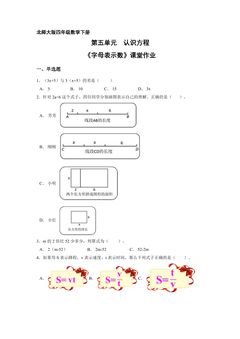 【★★★】4年级数学北师大版下册课时练第五单元《字母表示数》