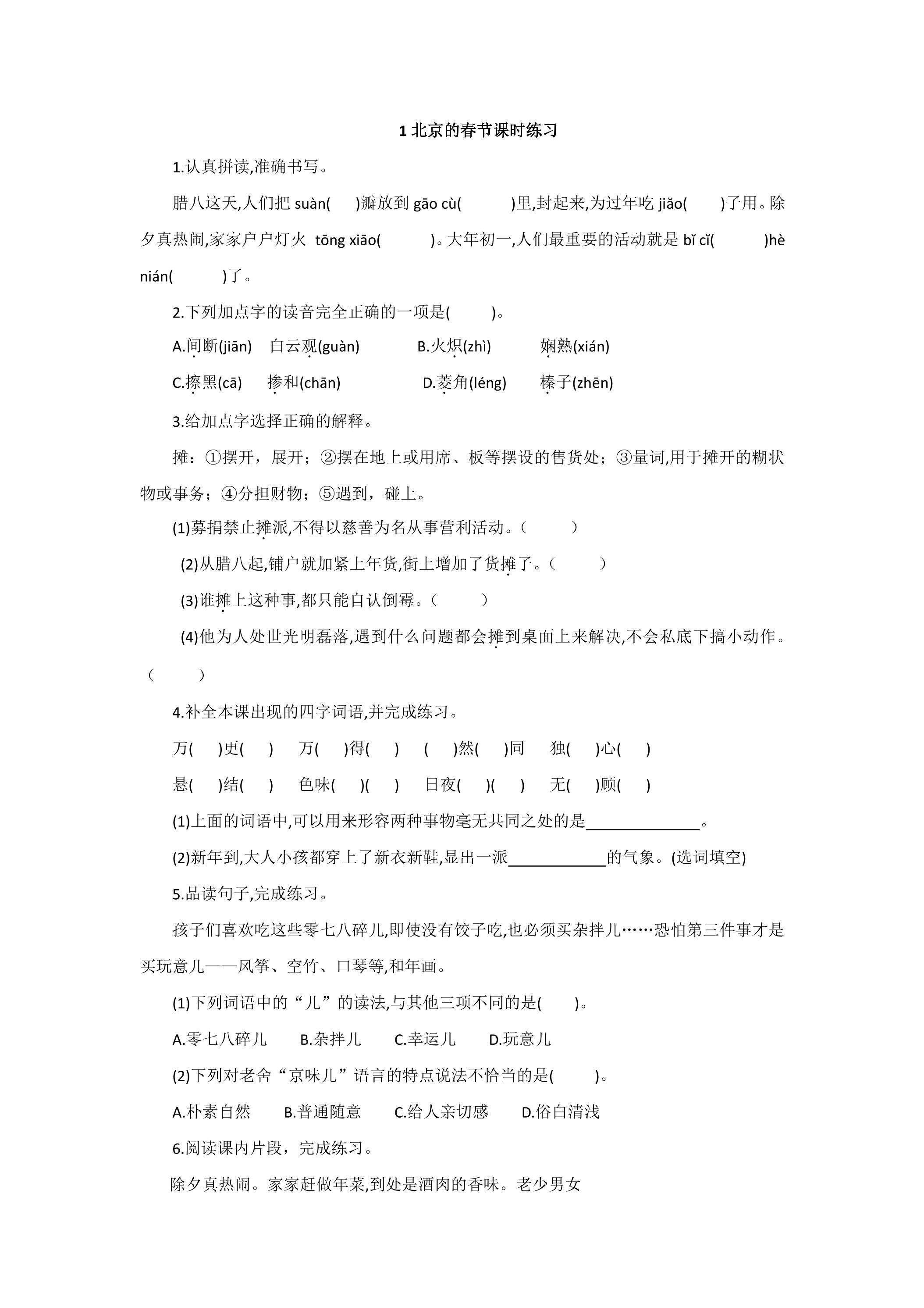 1.北京的春节课时练习01