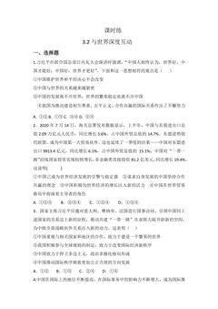 【★】9年级下册道德与法治部编版课时练第2单元《3.2 与世界深度互动》