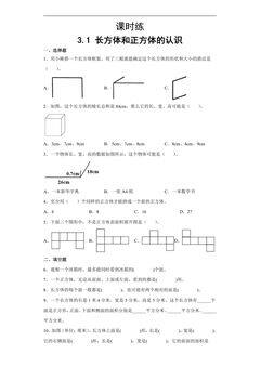 【★】五年级下册数学人教版课时练第3单元《3.1长方体和正方体的认识》(含答案)