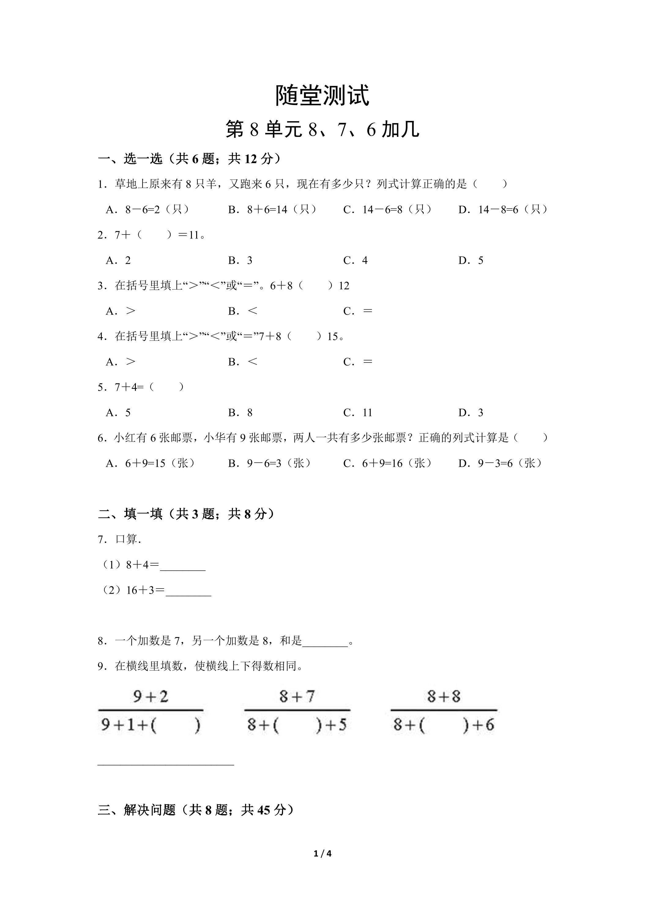 1年级上册数学人教版随堂测试第8单元《8、7、6加几》（含答案）
