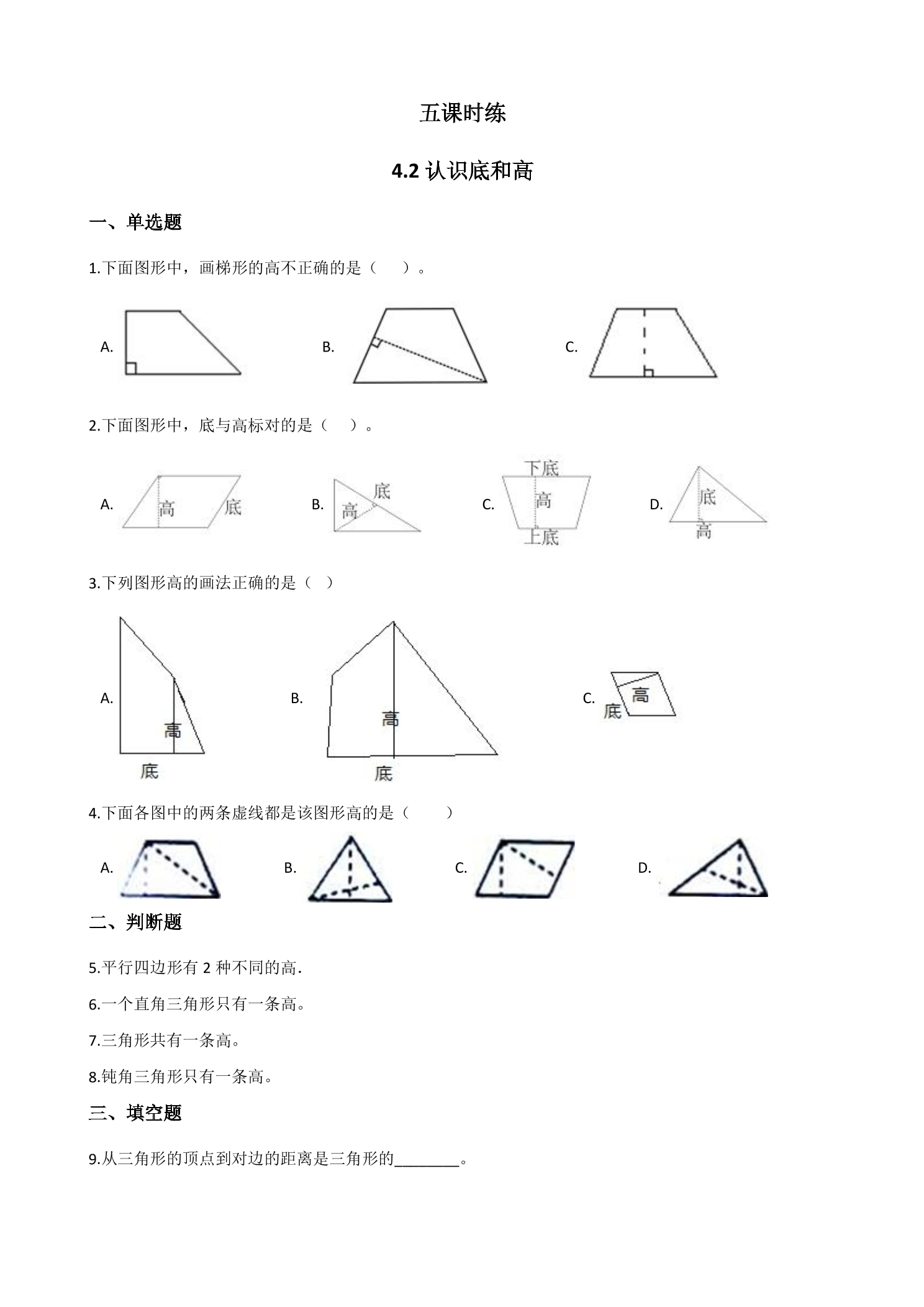 【★】5年级数学北师大版上册课时练第4章《4.2 认识底和高》