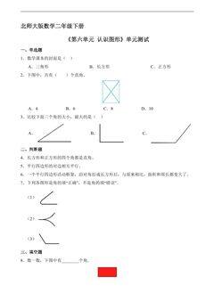 二年级数学北师大版下册《第六单元 认识图形》单元测试04