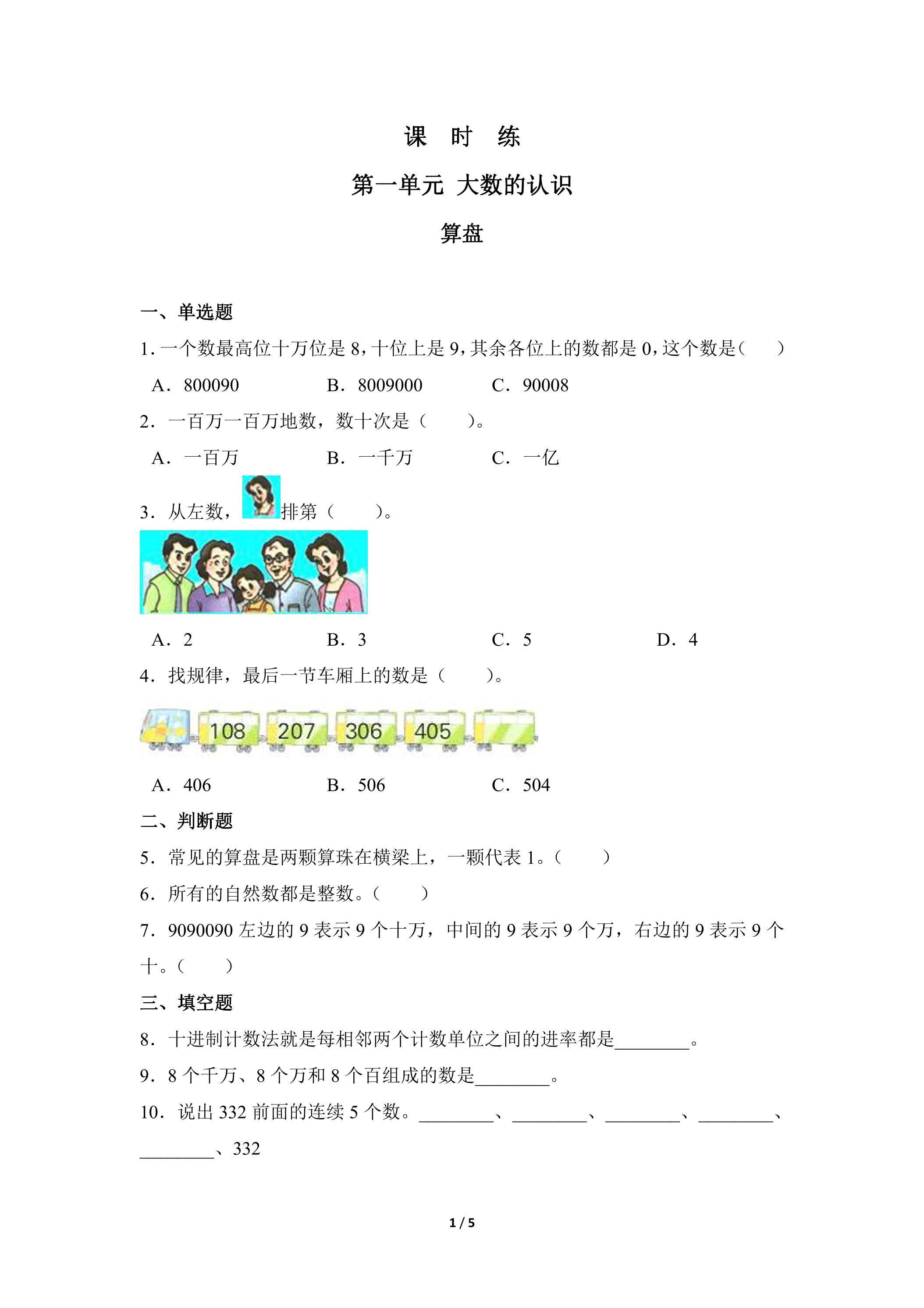 四年级上册数学人教版课时练第1单元《算盘》01（含答案）