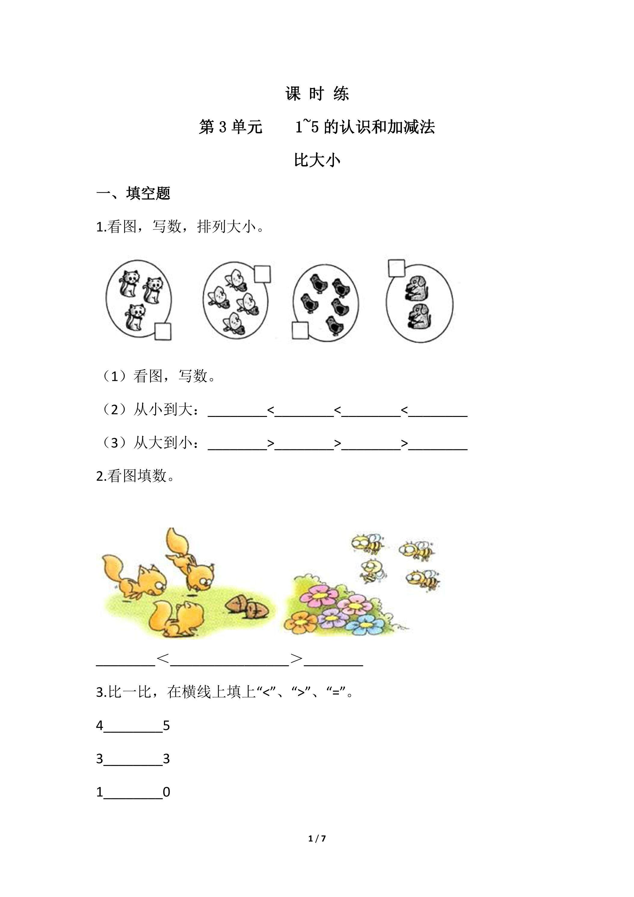 一年级上册数学人教版课时练第3单元《比大小》01（含答案）