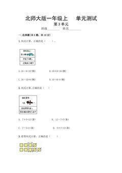 1年级数学北师大版上册第3章《单元测试》04