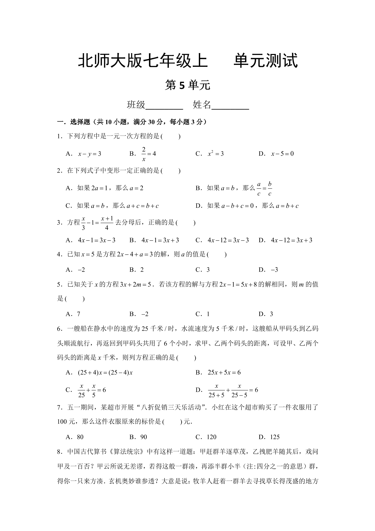 7年级数学北师大版上册第5章《单元测试》01