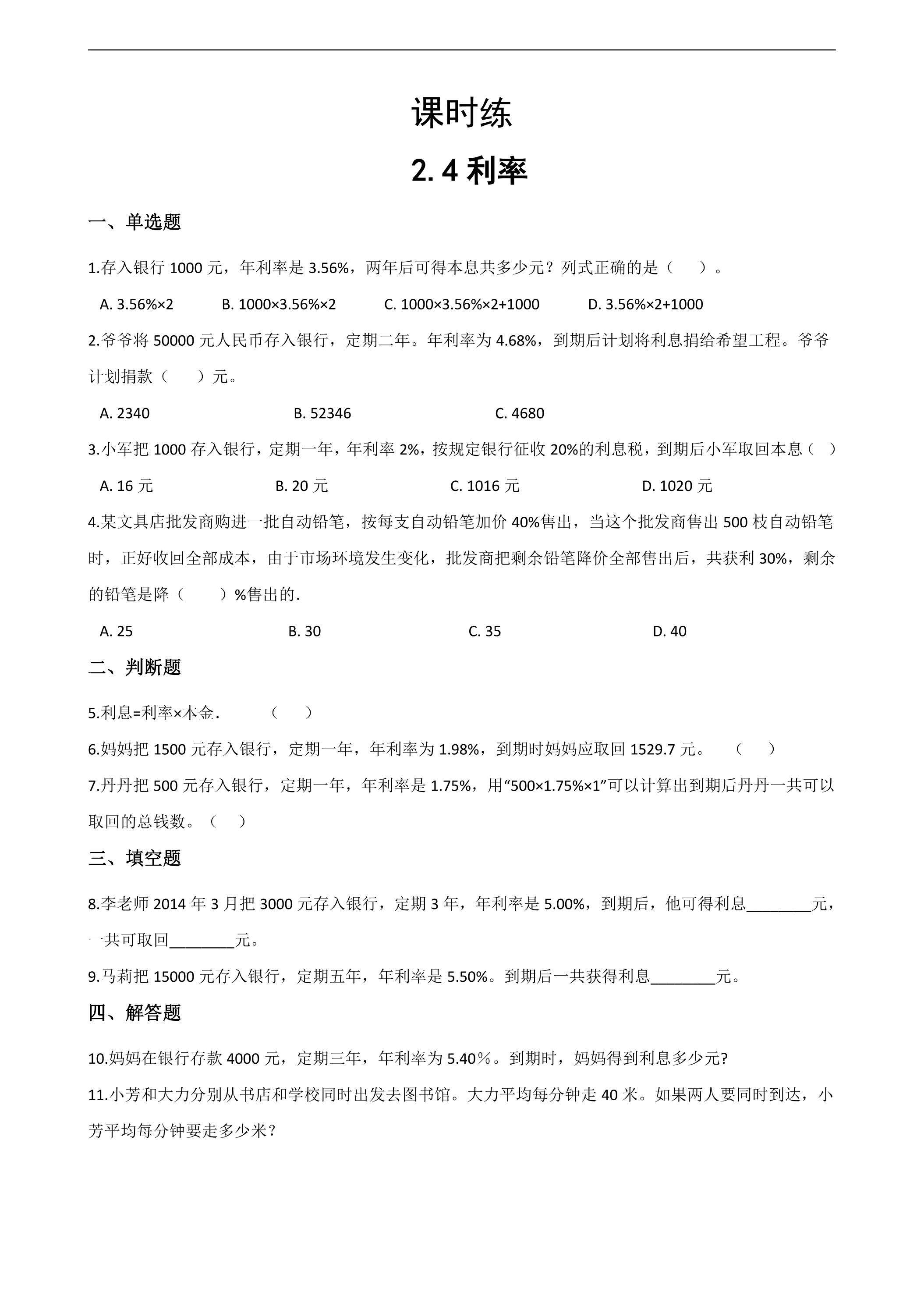 【★★】六年级下册数学人教版课时练第2单元《2.4利率》（含答案）