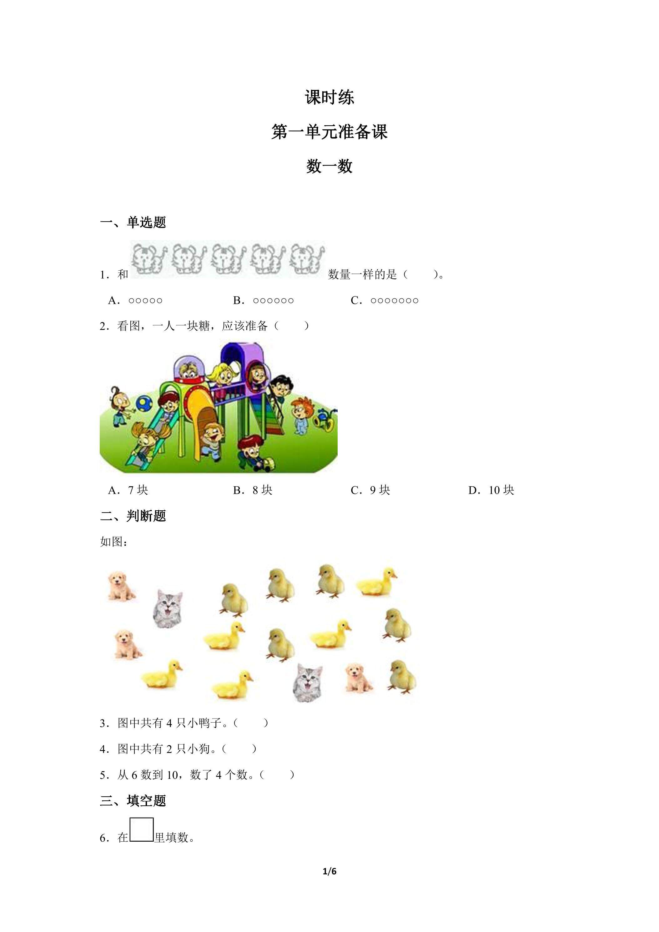 一年级上册数学人教版课时练第1单元《数一数》01（含答案）