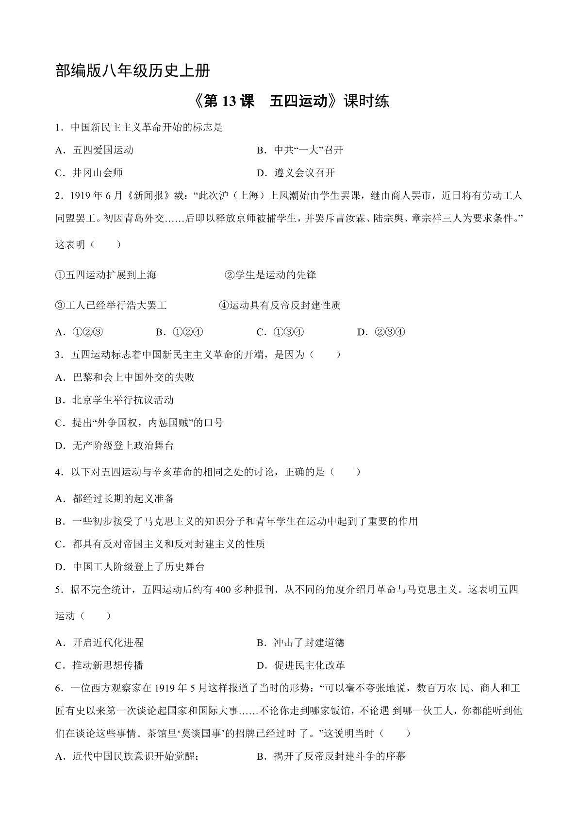 【★★】8年级历史部编版上册课时练《4.13 五四运动》