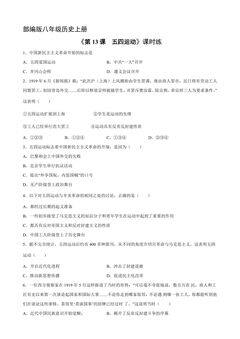 【★★】8年级历史部编版上册课时练《4.13 五四运动》