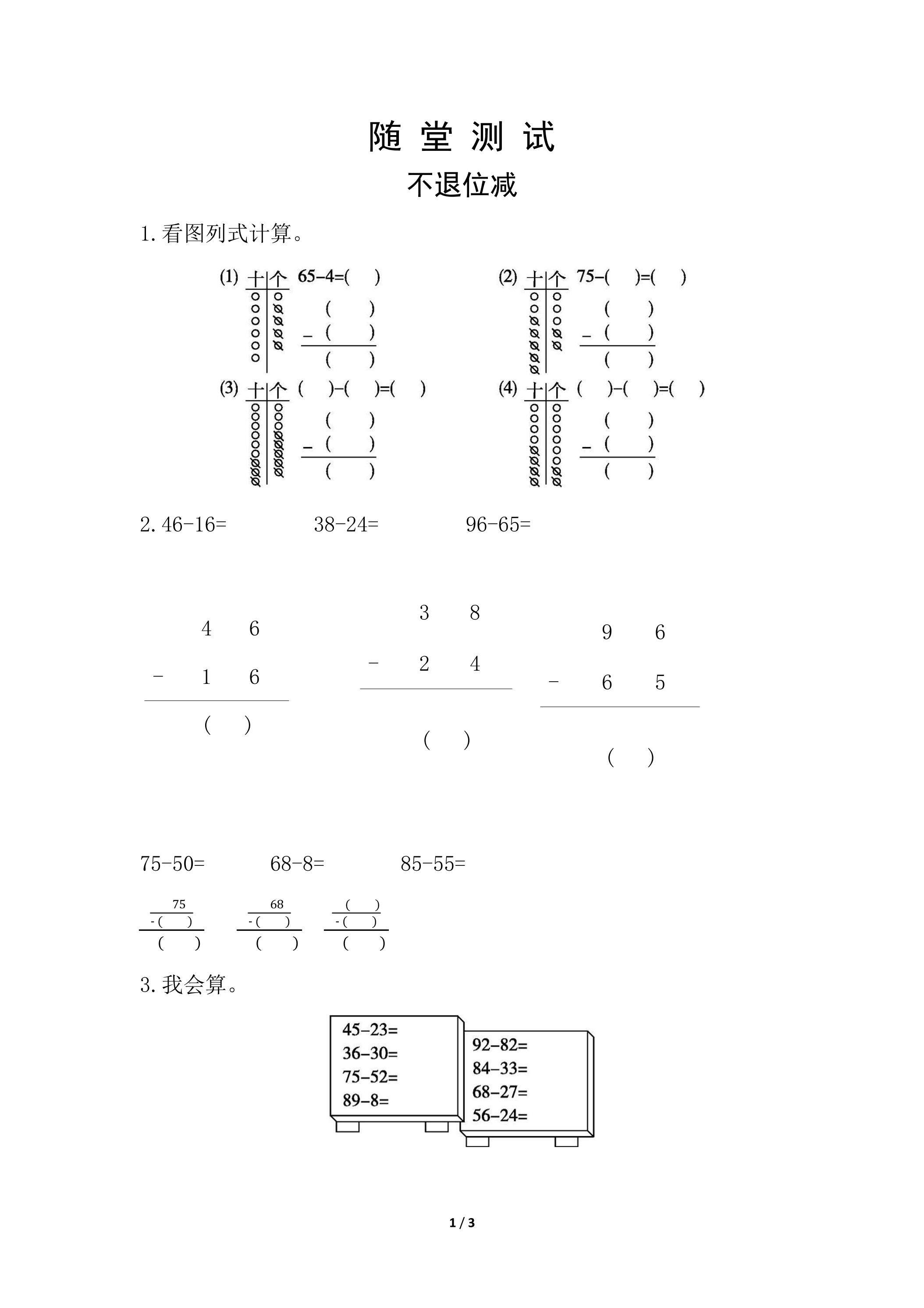 二年级上册数学人教版随堂测试第2单元《不退位减》（含答案）