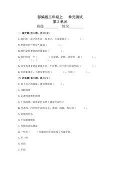 2年级道德与法治部编版上册第2单元复习《单元测试》02