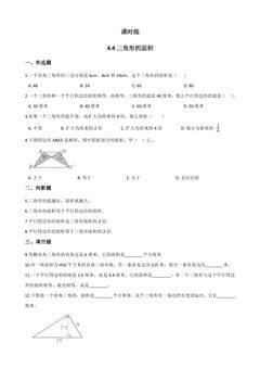 【★★】5年级数学北师大版上册课时练第4章《4.4探索活动:三角形的面积》