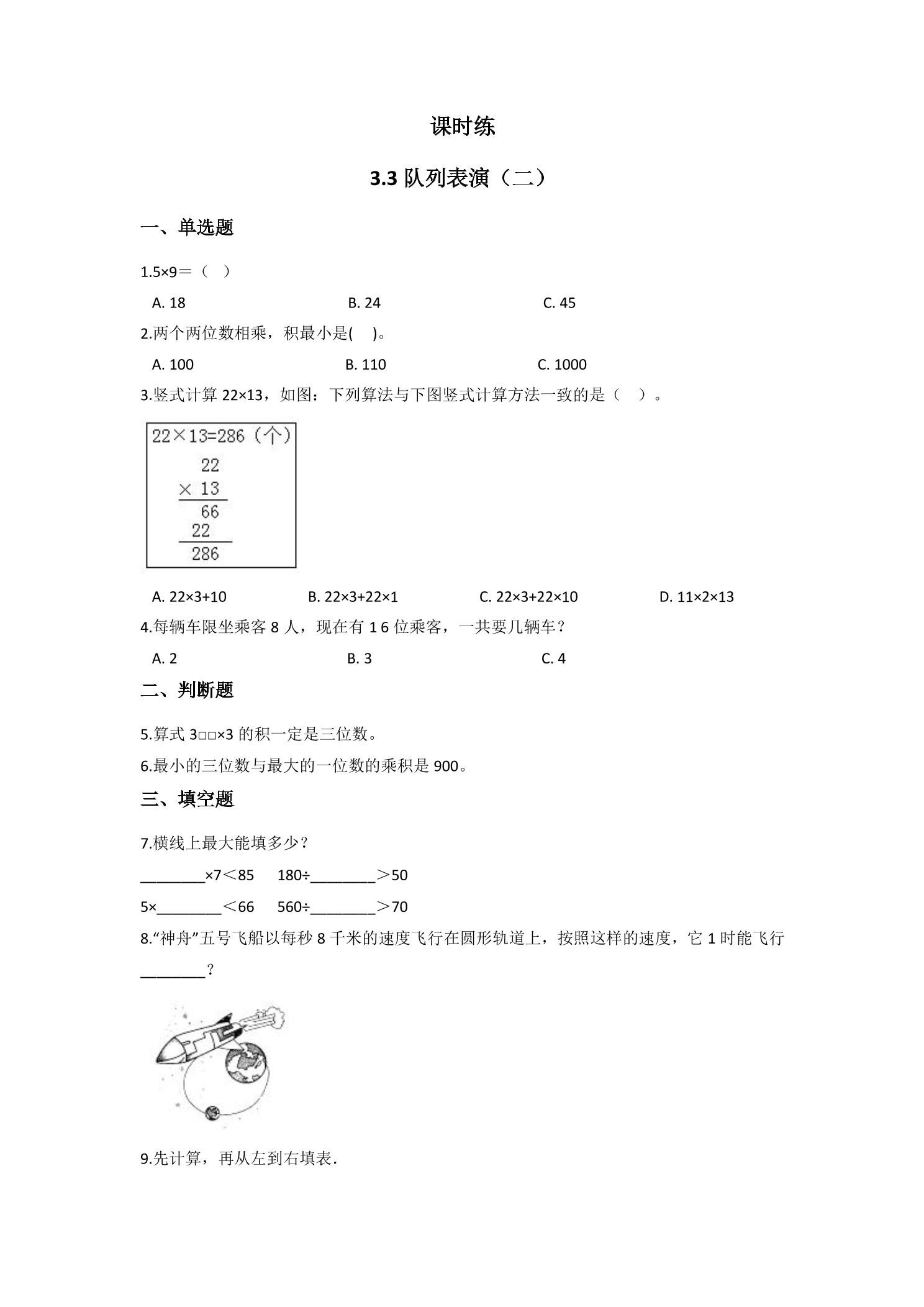 【★★】3年级数学北师大版下册课时练第3单元《3.2队列表演（二）》