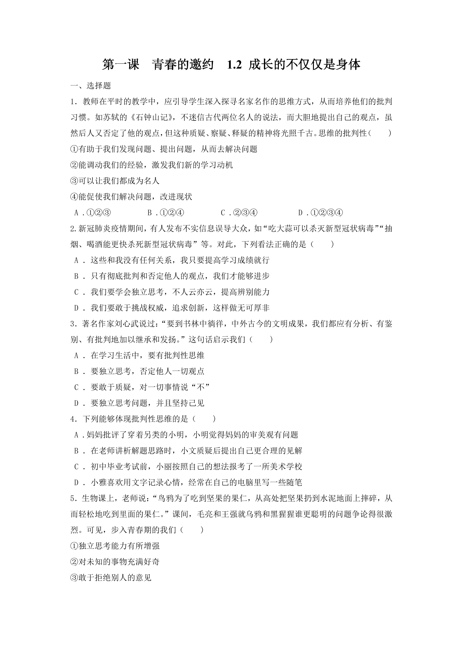 【★★★】7年级下册道德与法治部编版课时练第一单元 1.2 成长的不仅仅是身体