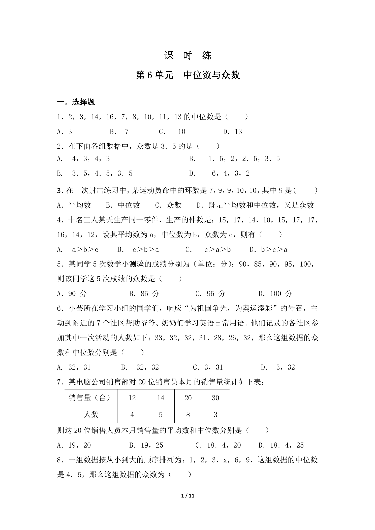 【★】8年级数学北师大版上册课时练第6章《中位数与众数》