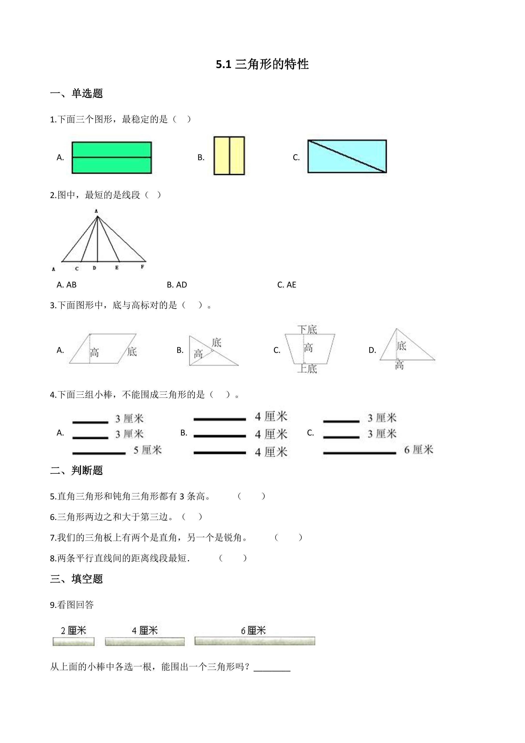 5.1三角形的特性 课时练03