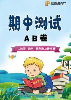 【期中测试AB卷】人教版数学5年级上册·B培优测试