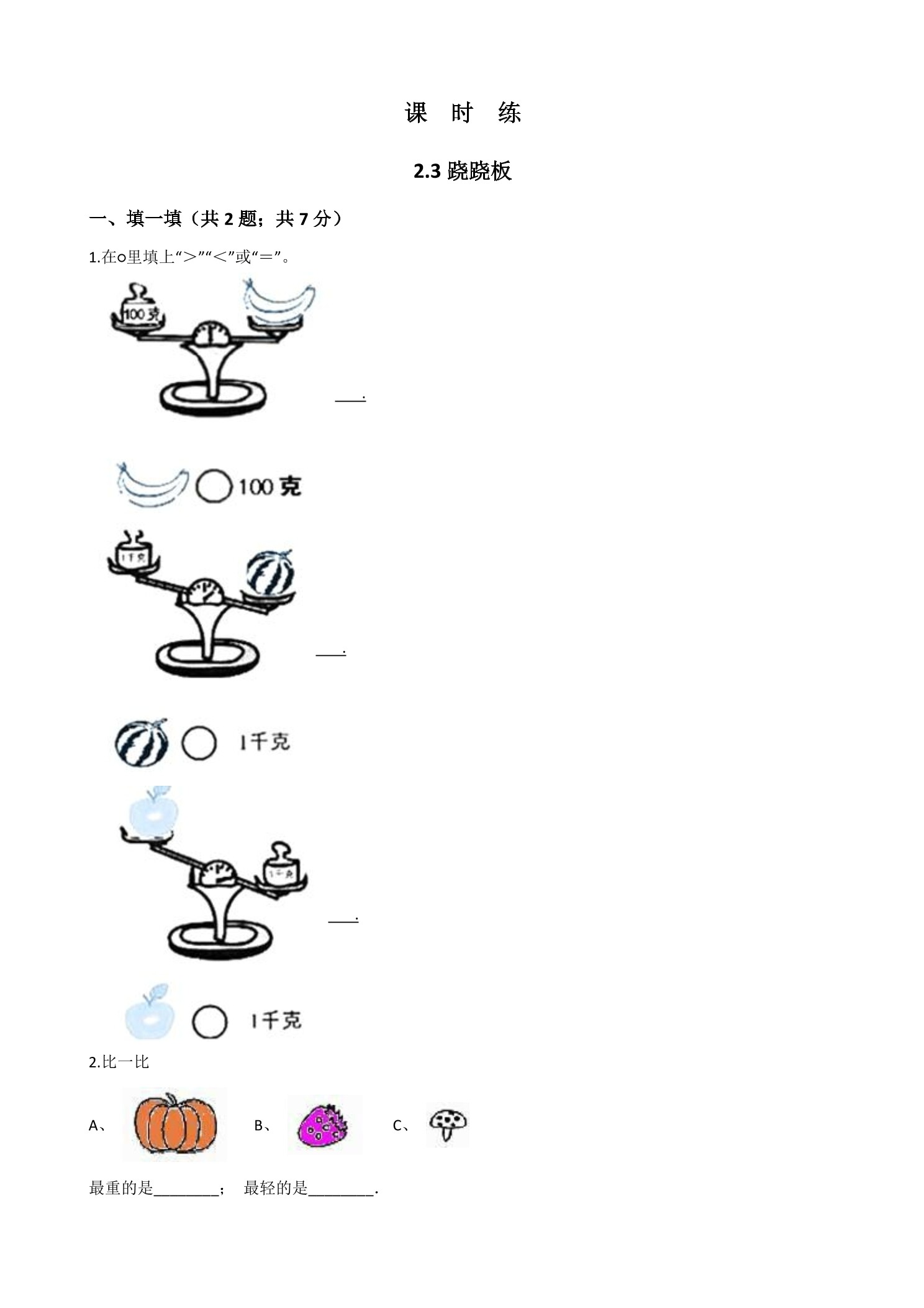 【★★】1年级数学北师大版上册课时练第2章《2.3跷跷板》