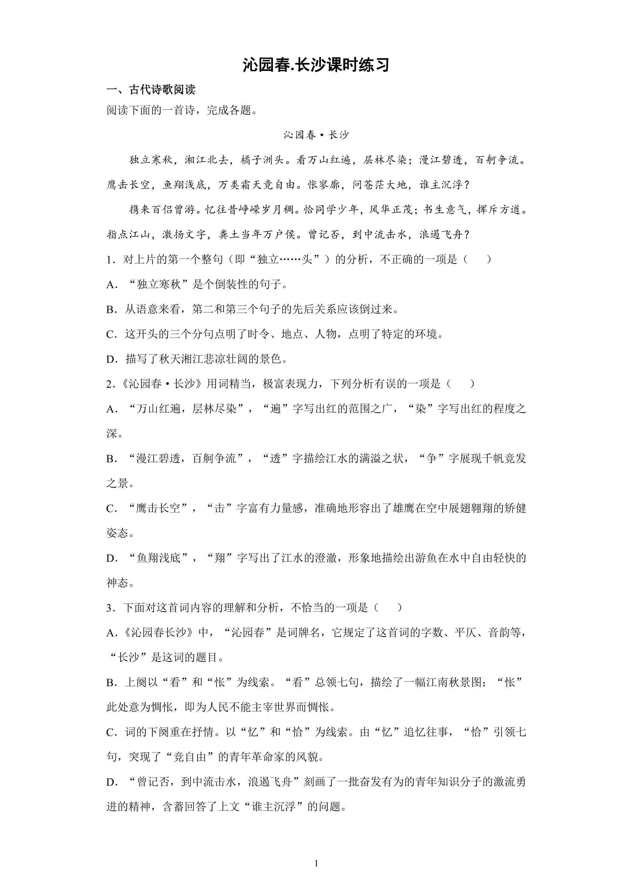 1.1 沁园春长沙课时练习 02