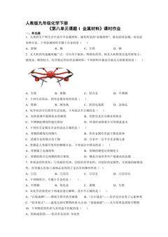 【★】9年级化学人教版下册课时练《第八单元课题1 金属材料》