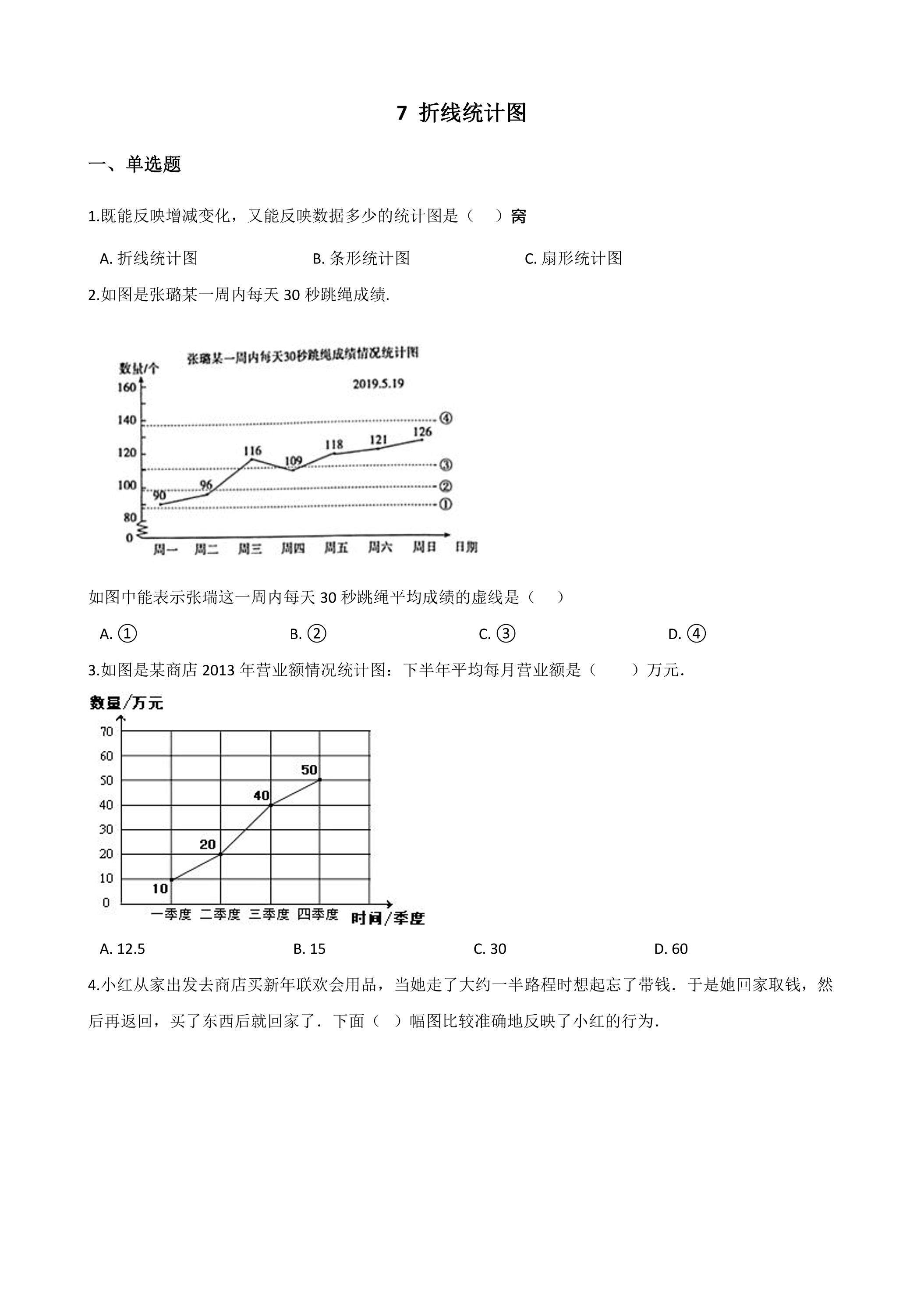 7折线统计图 课时练07